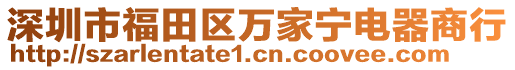 深圳市福田區(qū)萬家寧電器商行