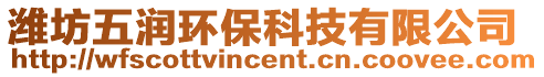 濰坊五潤環保科技有限公司