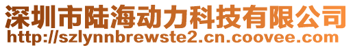 深圳市陸海動力科技有限公司