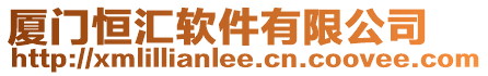 廈門恒匯軟件有限公司