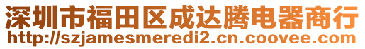 深圳市福田區(qū)成達騰電器商行