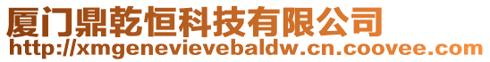 廈門鼎乾恒科技有限公司