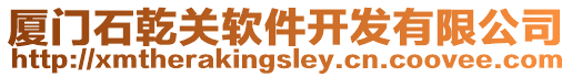 廈門石乾關軟件開發有限公司