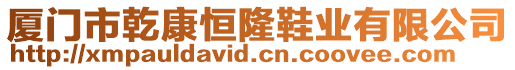 廈門市乾康恒隆鞋業(yè)有限公司
