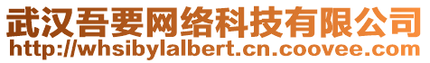 武漢吾要網(wǎng)絡(luò)科技有限公司