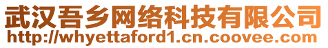 武漢吾鄉(xiāng)網(wǎng)絡(luò)科技有限公司