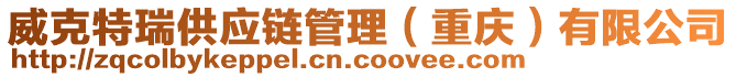 威克特瑞供應(yīng)鏈管理(重慶)有限公司