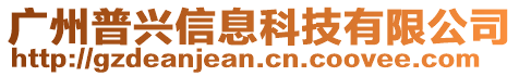 廣州普興信息科技有限公司