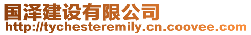 國澤建設有限公司