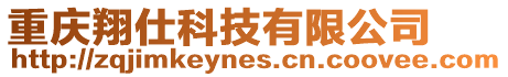 重慶翔仕科技有限公司