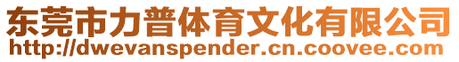 東莞市力普體育文化有限公司