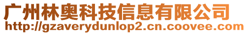 廣州林奧科技信息有限公司