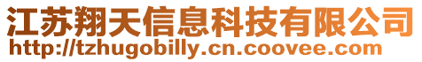 江蘇翔天信息科技有限公司