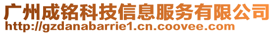 廣州成銘科技信息服務(wù)有限公司