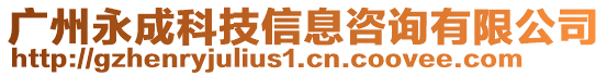 廣州永成科技信息咨詢有限公司