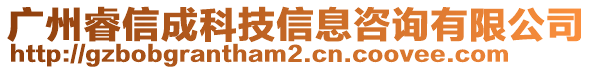 廣州睿信成科技信息咨詢有限公司