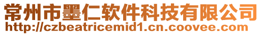 常州市墨仁軟件科技有限公司