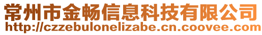 常州市金暢信息科技有限公司