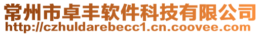 常州市卓豐軟件科技有限公司