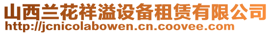 山西蘭花祥溢設(shè)備租賃有限公司