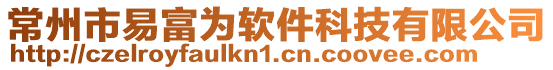 常州市易富為軟件科技有限公司