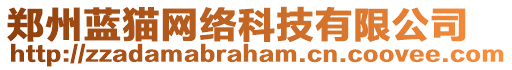 鄭州藍(lán)貓網(wǎng)絡(luò)科技有限公司