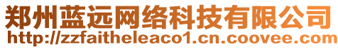 鄭州藍遠網絡科技有限公司