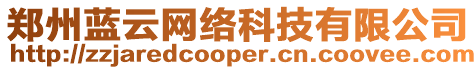 鄭州藍云網(wǎng)絡科技有限公司