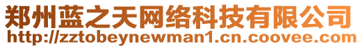 鄭州藍之天網絡科技有限公司