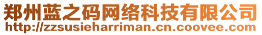 鄭州藍之碼網絡科技有限公司