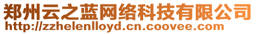 鄭州云之藍網絡科技有限公司