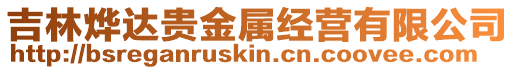 吉林燁達(dá)貴金屬經(jīng)營有限公司