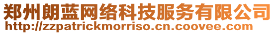 鄭州朗藍網(wǎng)絡科技服務有限公司