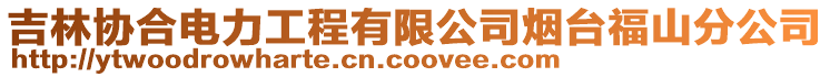 吉林協(xié)合電力工程有限公司煙臺(tái)福山分公司