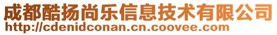 成都酷揚尚樂信息技術有限公司
