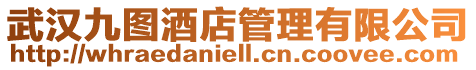 武漢九圖酒店管理有限公司