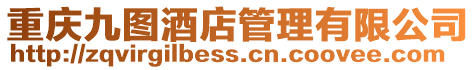 重慶九圖酒店管理有限公司
