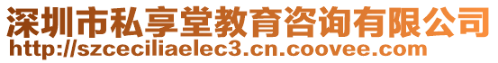 深圳市私享堂教育咨詢有限公司