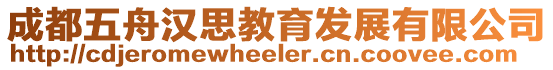 成都五舟漢思教育發(fā)展有限公司