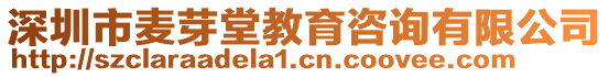 深圳市麥芽堂教育咨詢有限公司