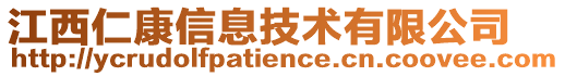 江西仁康信息技術有限公司
