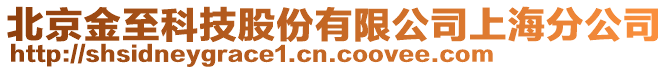 北京金至科技股份有限公司上海分公司