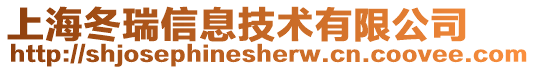 上海冬瑞信息技術有限公司