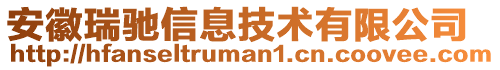 安徽瑞馳信息技術有限公司