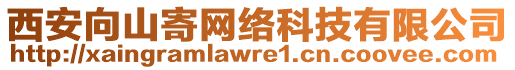 西安向山寄網絡科技有限公司