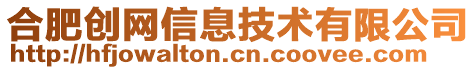 合肥創網信息技術有限公司