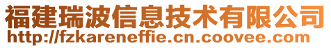福建瑞波信息技術有限公司