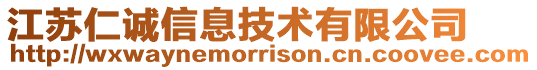江蘇仁誠信息技術有限公司
