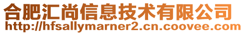 合肥匯尚信息技術有限公司