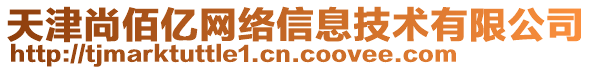 天津尚佰億網(wǎng)絡(luò)信息技術(shù)有限公司